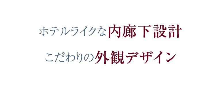 ホテルライクな内廊下設計 こだわりの外観デザイン