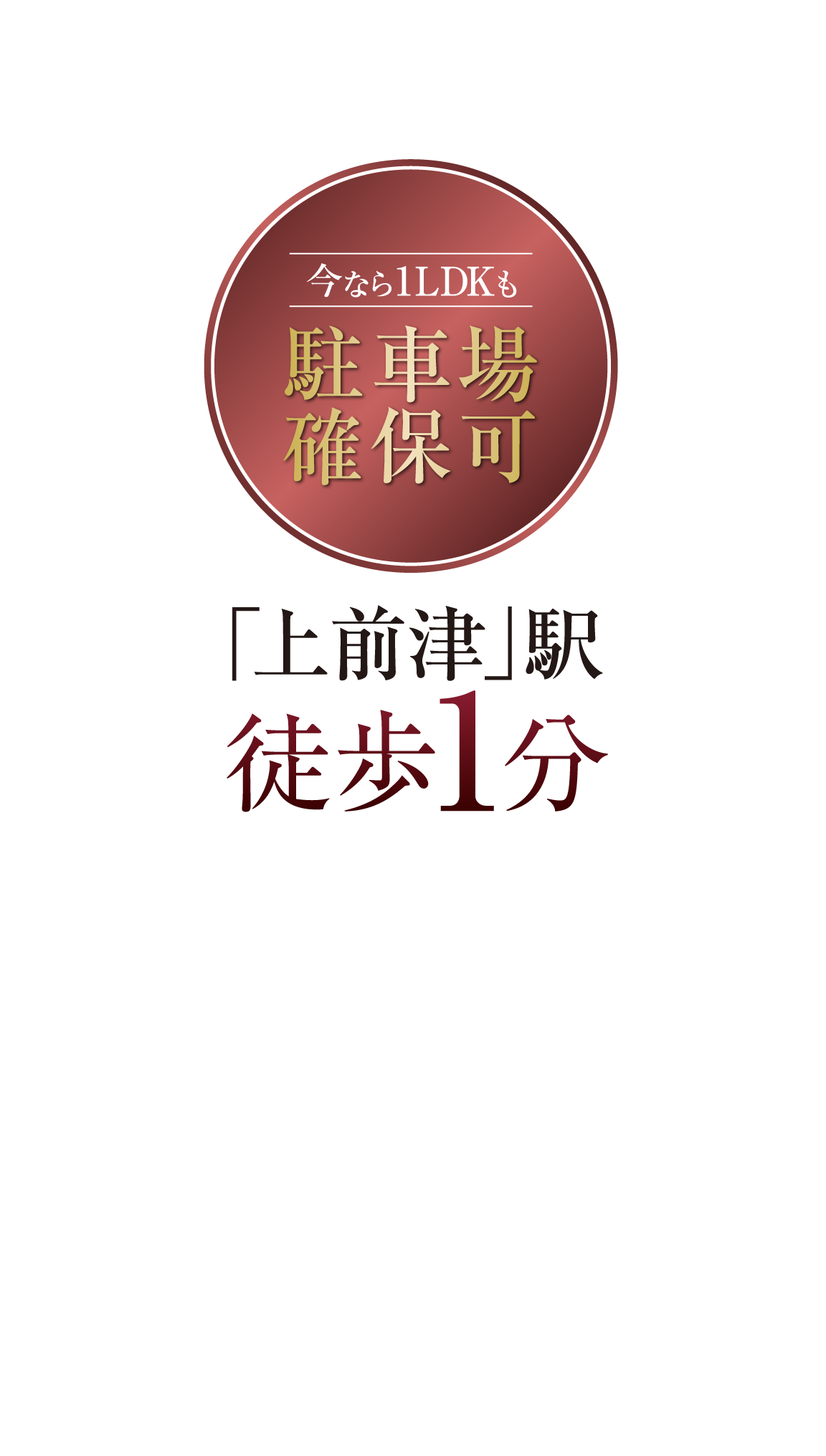 駅徒歩1分、美しき私邸席へ。