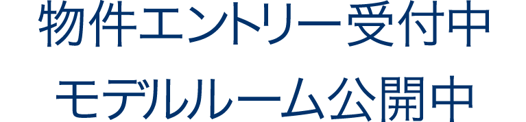 物件エントリー受付中／モデルルーム公開中