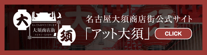 名古屋大須商店街公式サイト「アット大須」