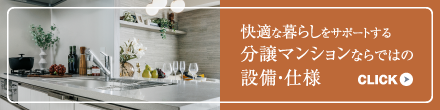 快適な暮らしをサポートす­­­­­­­­る分譲マンションならではの設備・仕様