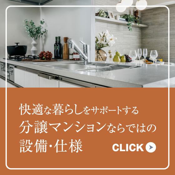快適な暮らしをサポートす­­­­­­­­る分譲マンションならではの設備・仕様
