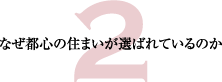 なぜ都心の住まいが選ばれているのか - 2