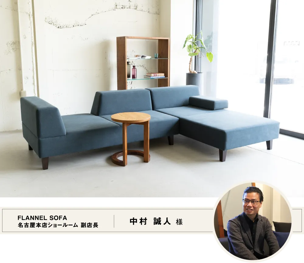 FLANNEL SOFA 名古屋本店ショールーム 副店長 中村 誠人 様