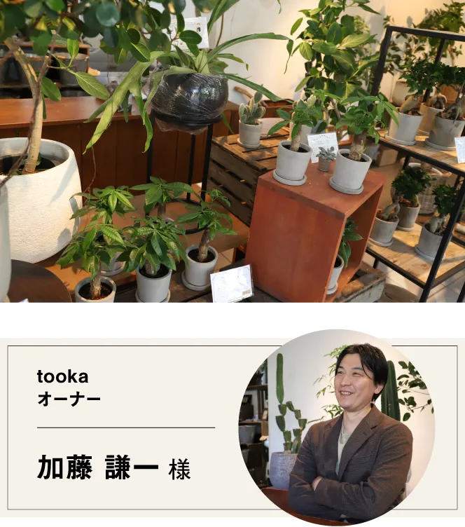 tooka オーナー 加藤 謙一 様