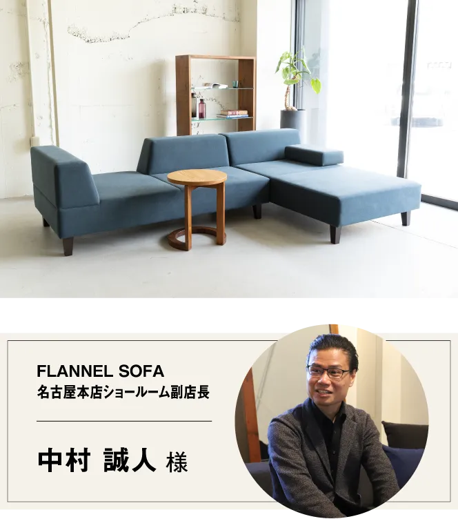 FLANNEL SOFA 名古屋本店ショールーム 副店長 中村 誠人 様