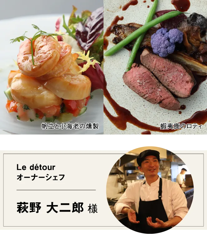 Le détour オーナーシェフ 萩野 大二郎 様