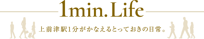 上前津駅1分がかなえるとっておきの日常。