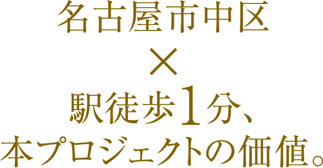 名古屋市中区 × 駅徒歩1分、本プロジェクトの価値。