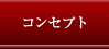 コンセプト