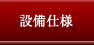 設備仕様