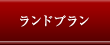 ランドプラン