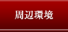 周辺環境