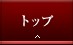 トップ