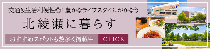 北綾瀬エリアガイド
