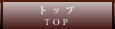 トップ