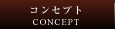 コンセプト