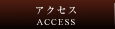 アクセス