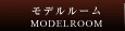 モデルルーム