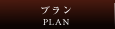 プラン