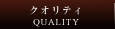 クオリティ