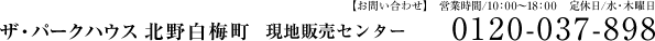 お問い合わせ「ザ・パークハウス 北野白梅町」現地販売センター フリーダイヤル 0120-037-898