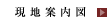 現地案内図