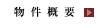 物件概要