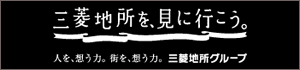 三菱地所を見に行こう