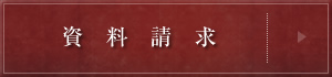 資料請求