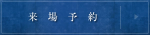 来場予約