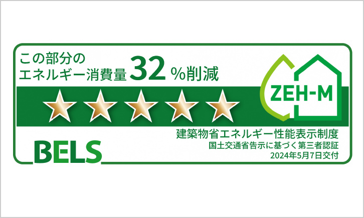 ※掲載の「BELS表示マーク」は、住棟のもので、 評価結果は住戸ごとに異なります。住戸ごとの評価については販売員にお問合せください。※オプション対応工事による設計変更(他住戸の変更も含む)を住戸で行った場合、基準を満たさなくなる場合があります。