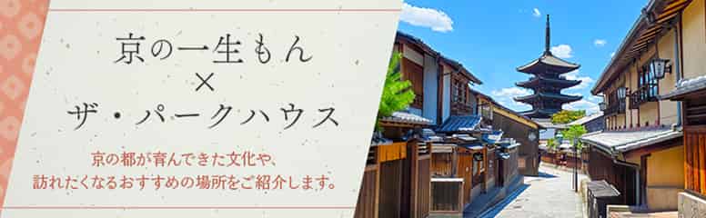 京の一生もん×ザ・パークハウス
