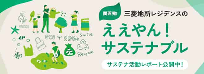 三菱地所レジデンスのええやん!サステナブル