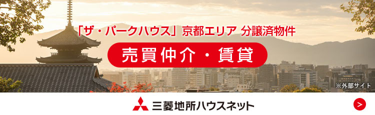 「ザ・パークハウス」京都エリア 分譲済物件 売買仲介・賃貸