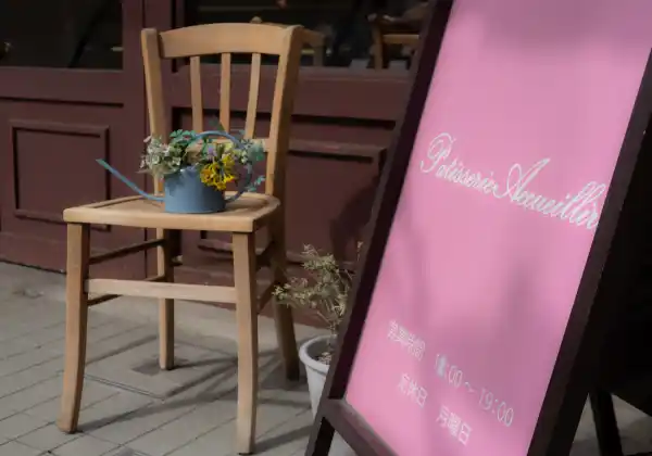 パティスリー アキュイール（徒歩6分／約470m）