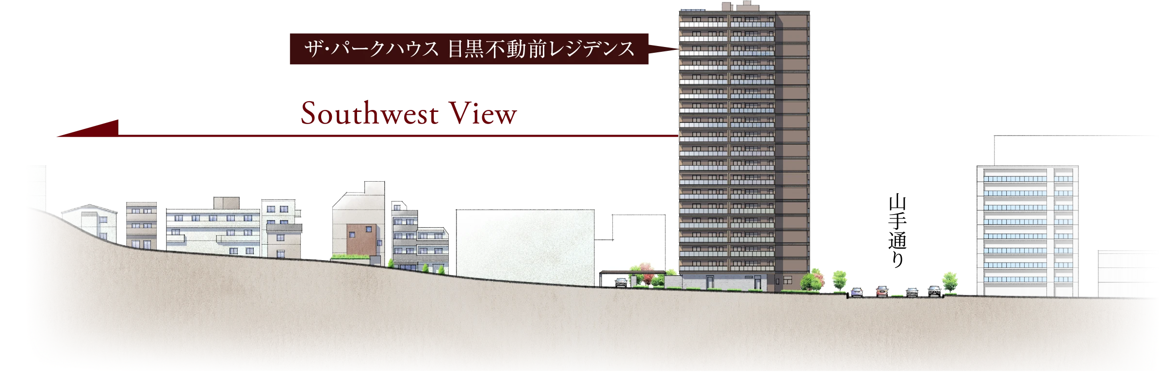立地断面図 南西方向の窓の先の眺望と、反対側の山手通りの様子