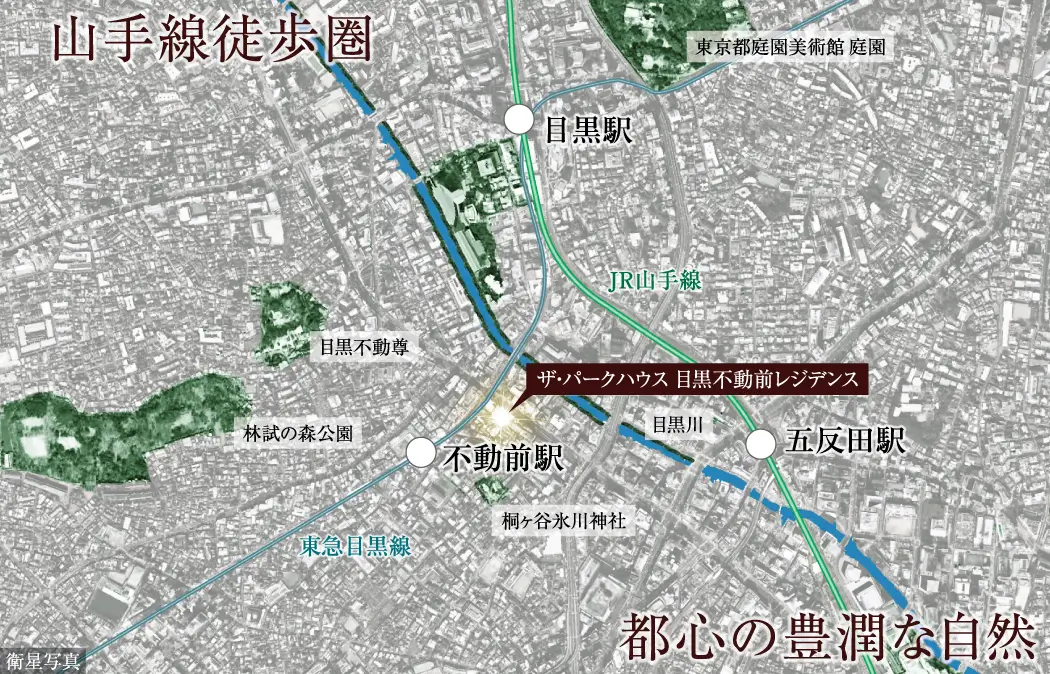 山手線徒歩圏 都心の豊潤な自然 画像はザ・パークハウス目黒不動前周辺の衛星写真