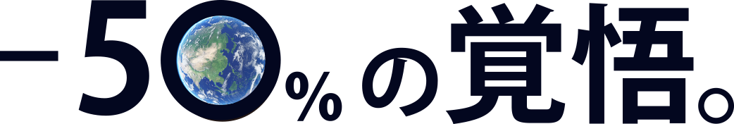 －50%の覚悟ロゴ画像