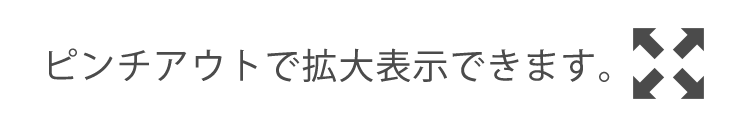 ピンチアウトで拡大できます。