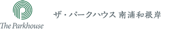 ザ・パークハウス 南浦和根岸