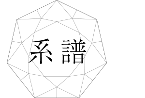 系譜