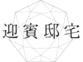 迎賓邸宅
