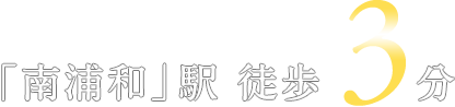JR 京浜東北線・武蔵野線「南浦和」駅 徒歩3分