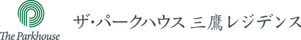 ザ・パークハウス　三鷹　レジデンス