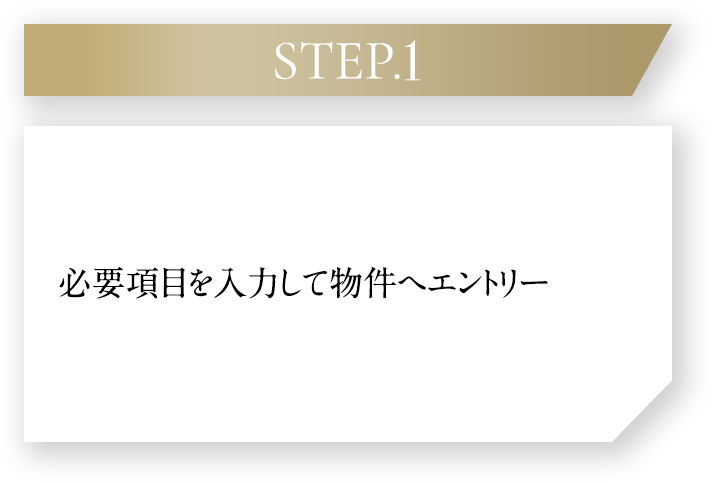 STEP.1、必要項目を入力して物件へエントリー