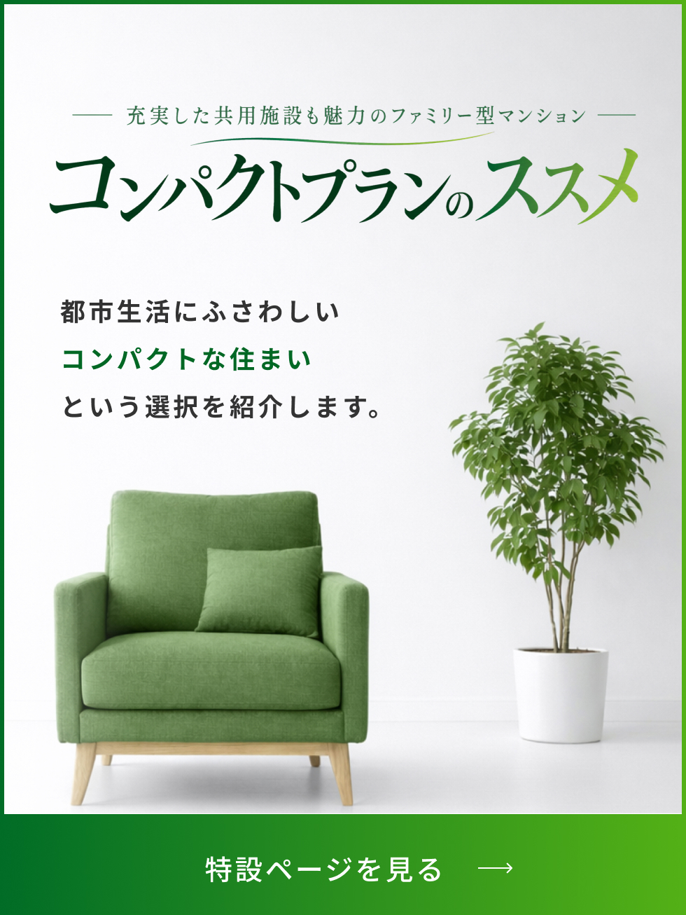 コンパクトプランのススメ