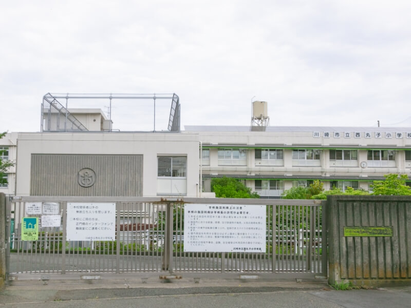 川崎市立西丸子小学校