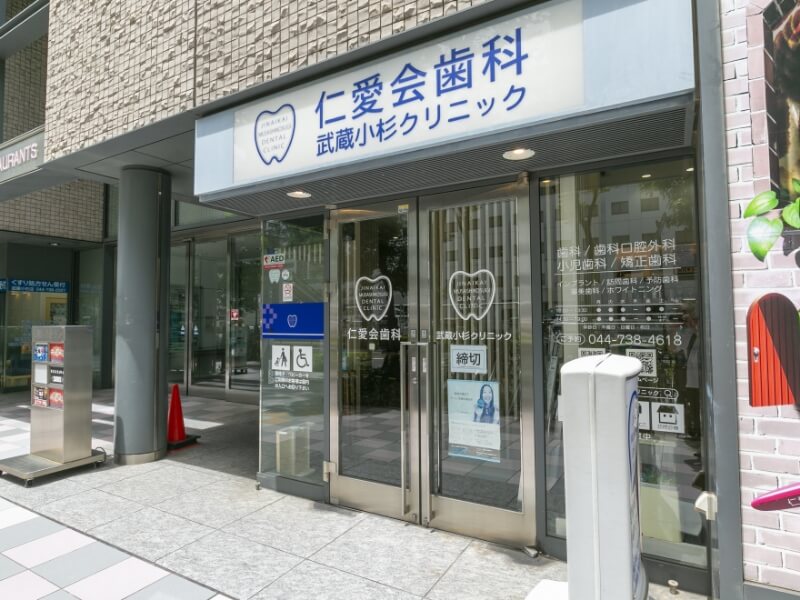 仁愛会歯科