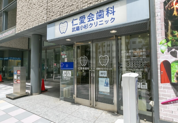 仁愛会歯科